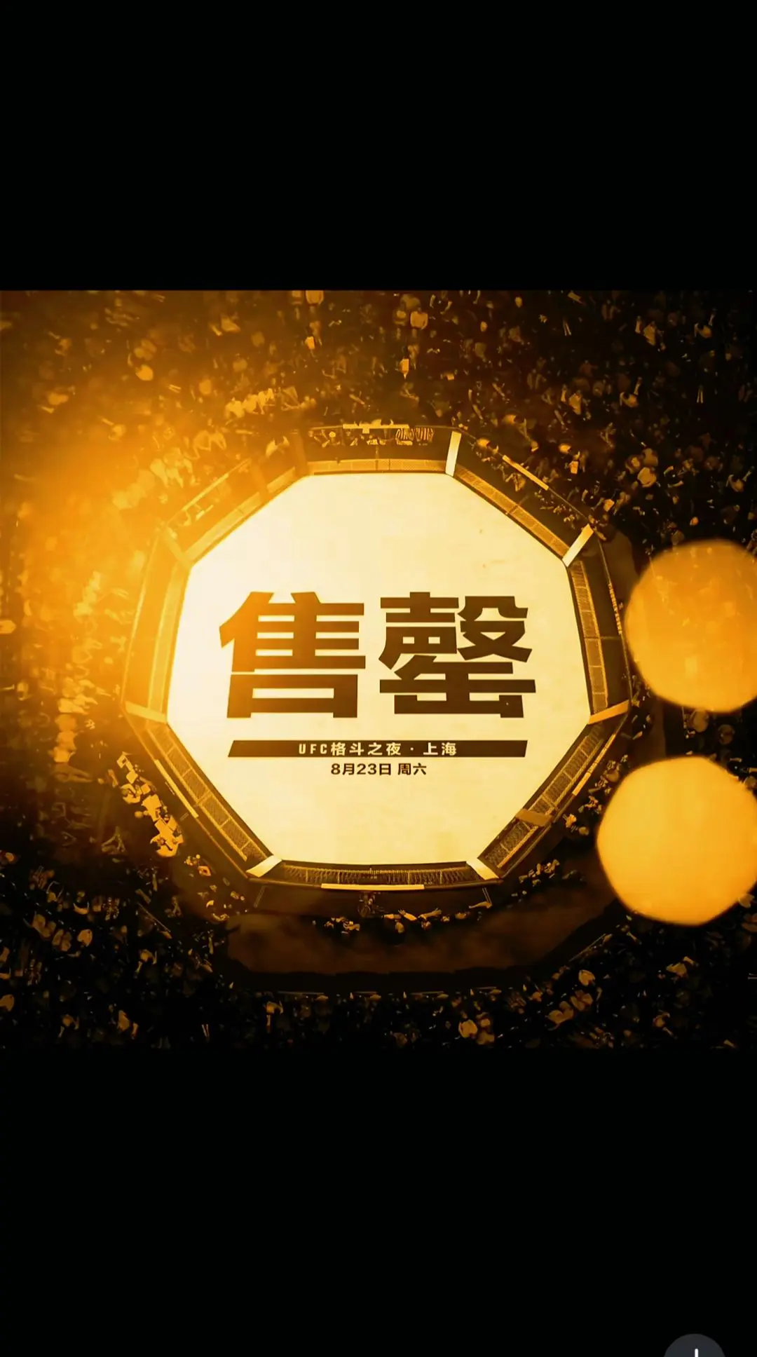 😯ufc上海站票上架1秒没？