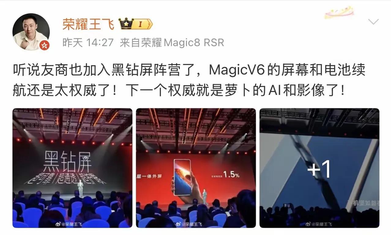 黑钻屏赛道迎来竞争者！荣耀王飞点评MagicV6核心优势，荣耀高管王飞近期发文谈