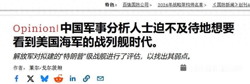 让人笑幻！美媒吐槽特朗普战列舰，说让中国看笑话
 
从2028年到2056年，特