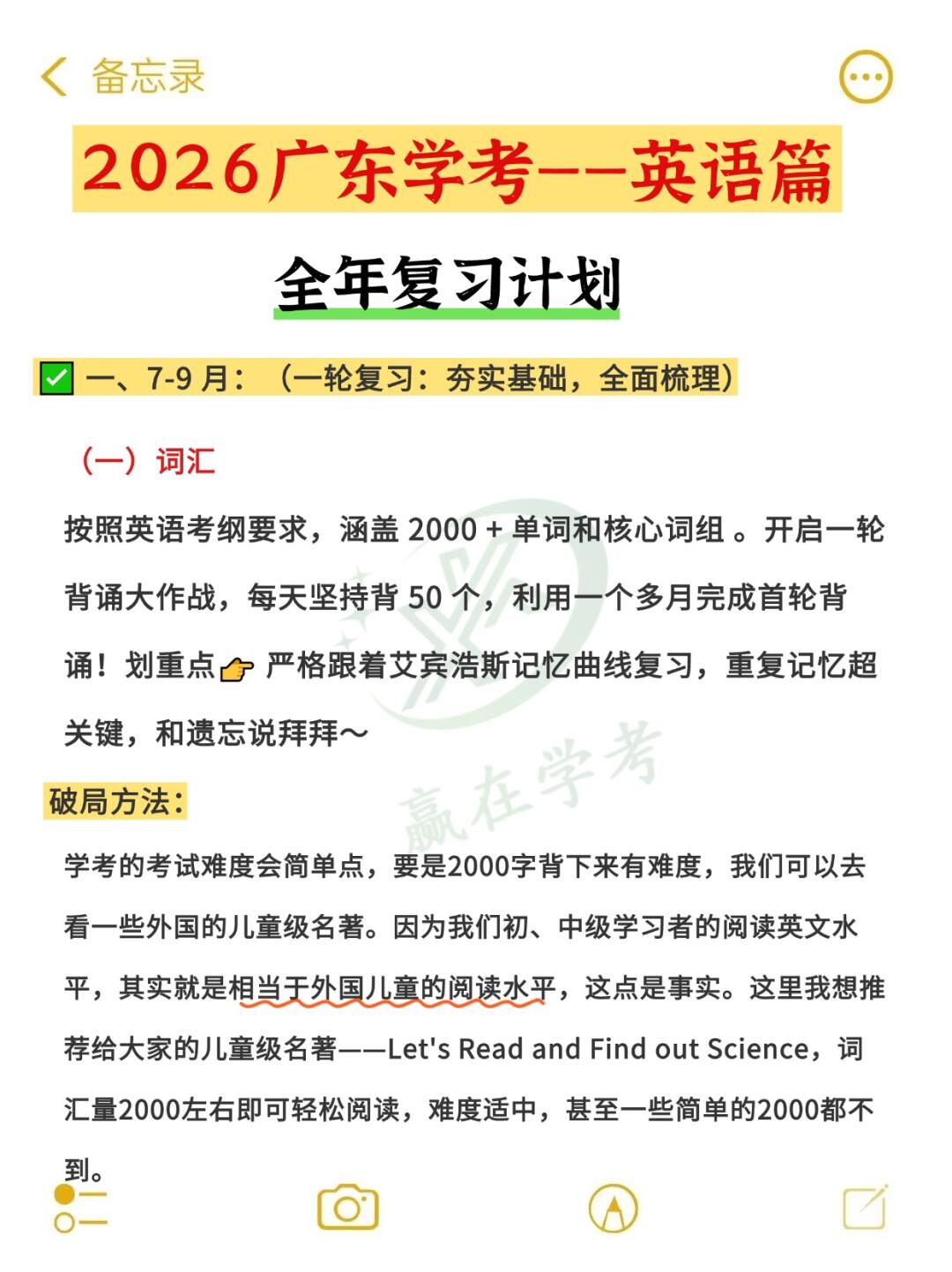 26广东学考|英语全年复习计划~