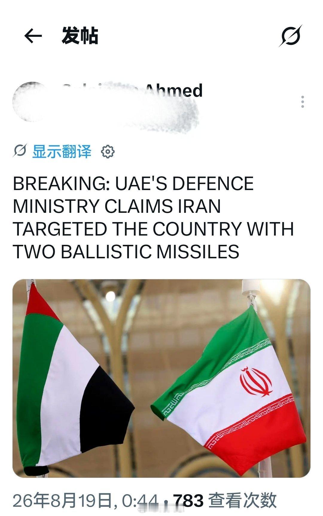 突发新闻：阿联酋国防部声称伊朗用两枚弹道导弹袭击该国。海外新鲜事何天恩
