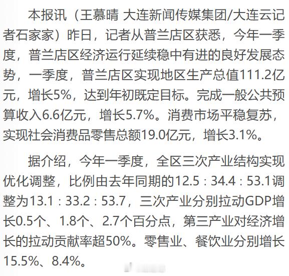 普兰店：今年一季度，全区三次产业结构实现优化调整，比例由去年同期的12.5∶34