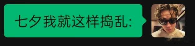 七夕我就这样捣乱。七夕我就这样发