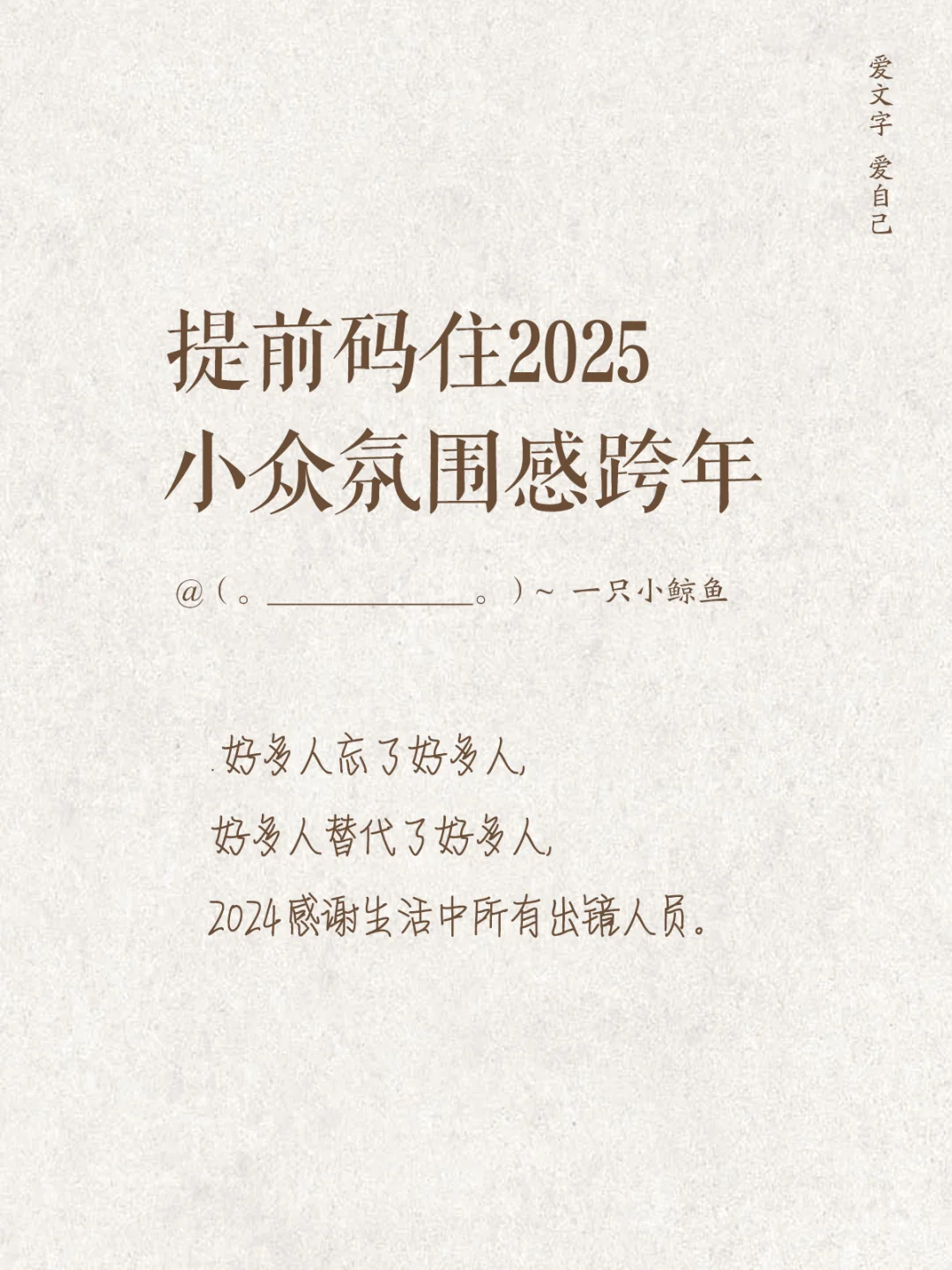 提前码住2025，小众氛围感跨年