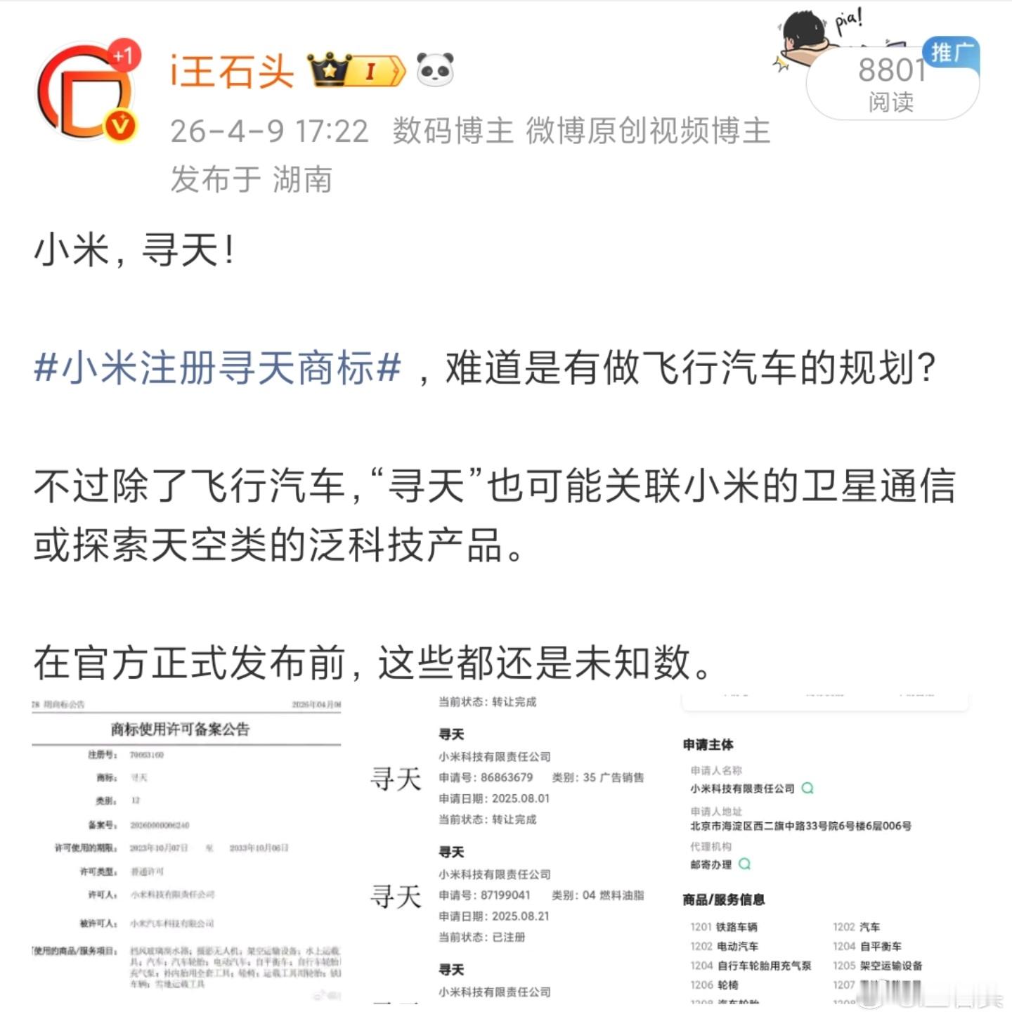 有些人是真的是爱造谣！小米不可能现在推出所谓的汽车子品牌！！！这个小米注册寻天商
