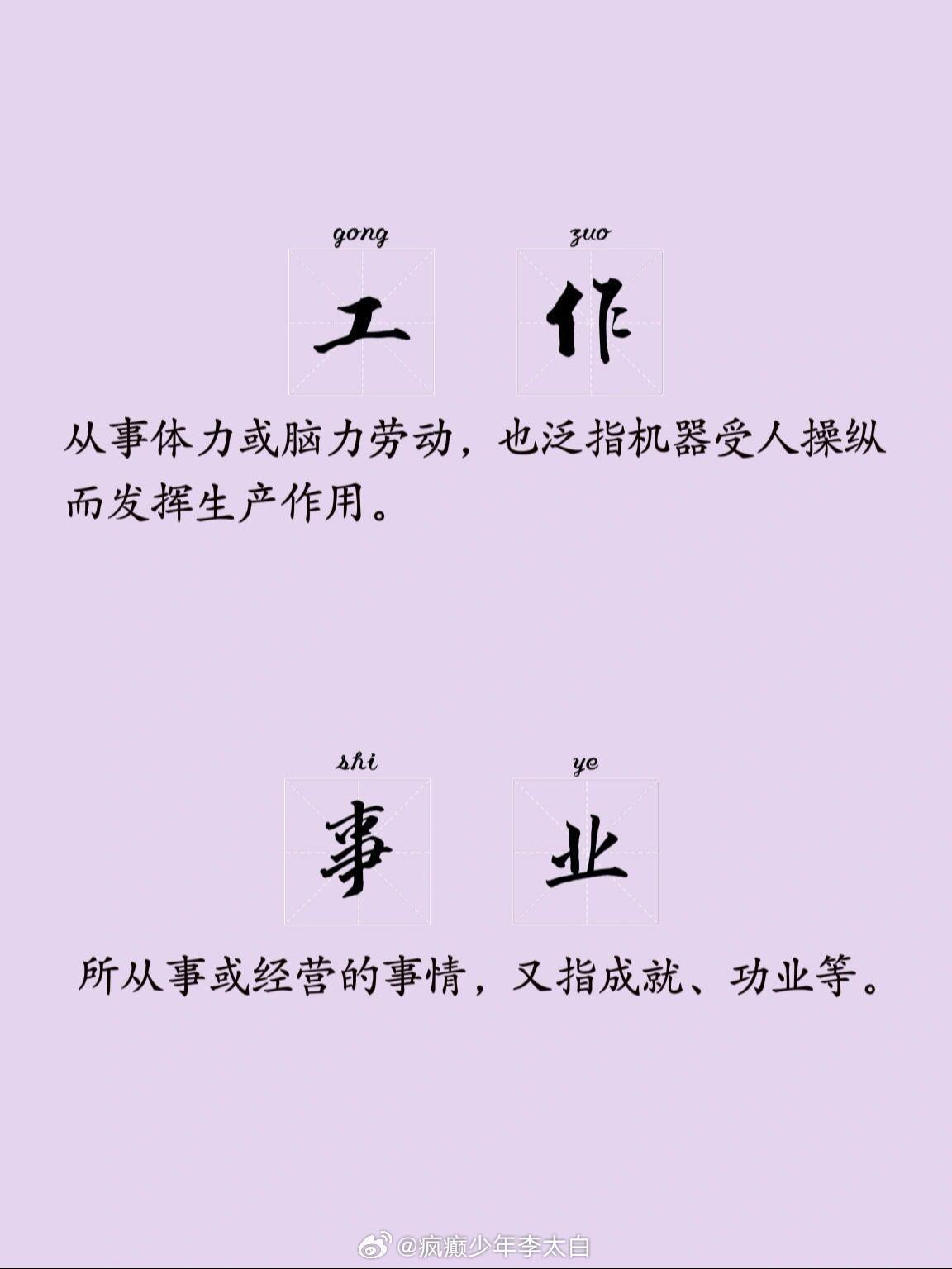 原来这就是工作和事业的区别工作顾当下生计，事业看长远价值。不用硬把工作当成事业，