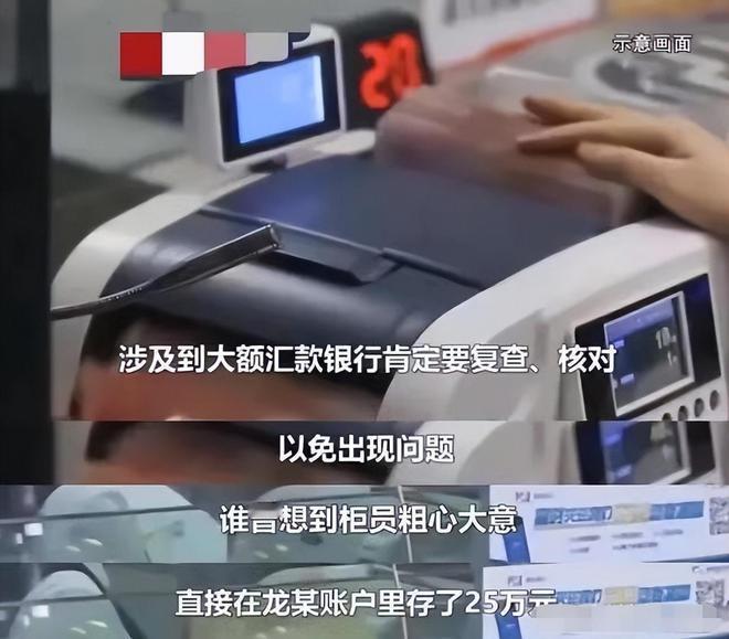 “恶人自有恶人磨！”云南，一男子汇款25000元，由于柜员操作失误，将把2.5万