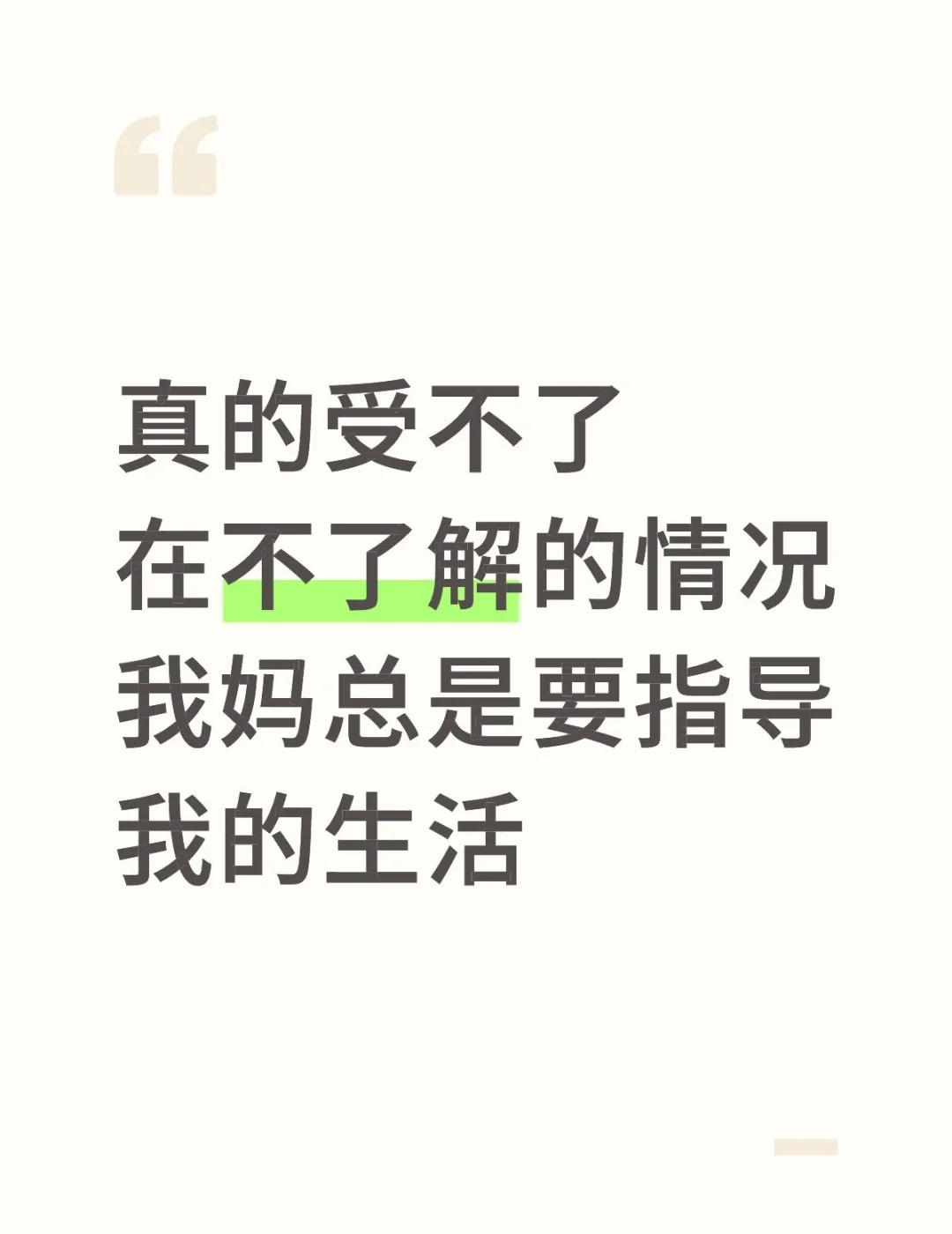 哪怕我已经33岁，哪怕已经离开家十年了
为什么当妈的总觉得自己
有权力指导孩子的