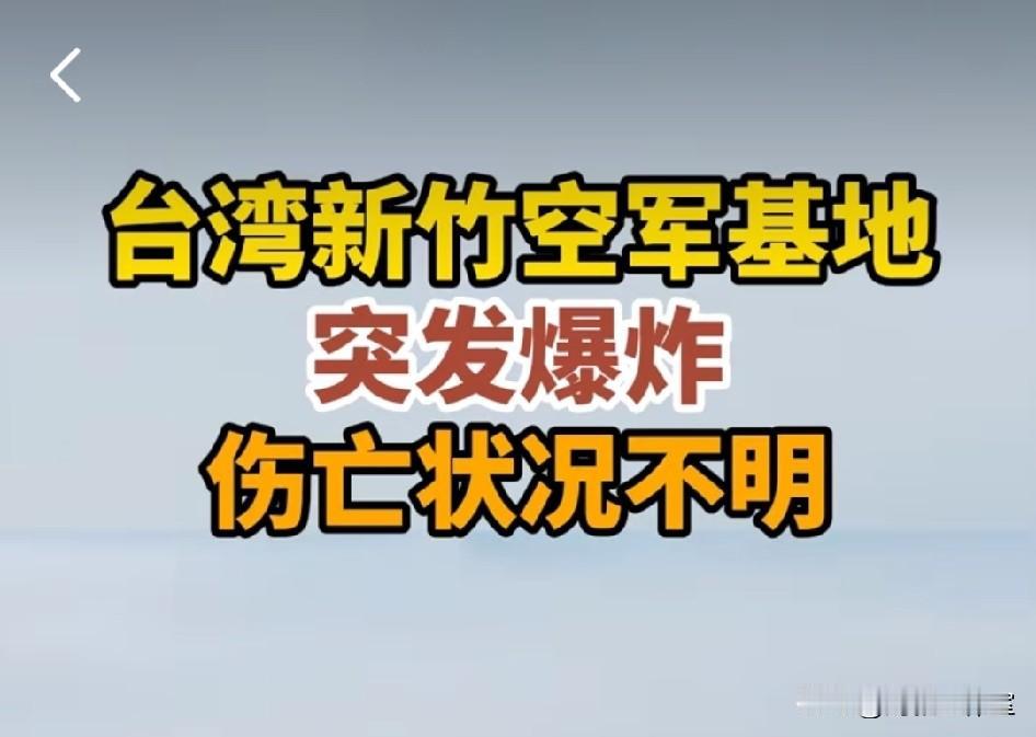 突发！台湾新竹空军基地爆炸起火，多人受伤，当日演训全面暂停，周边居民陷入恐慌！