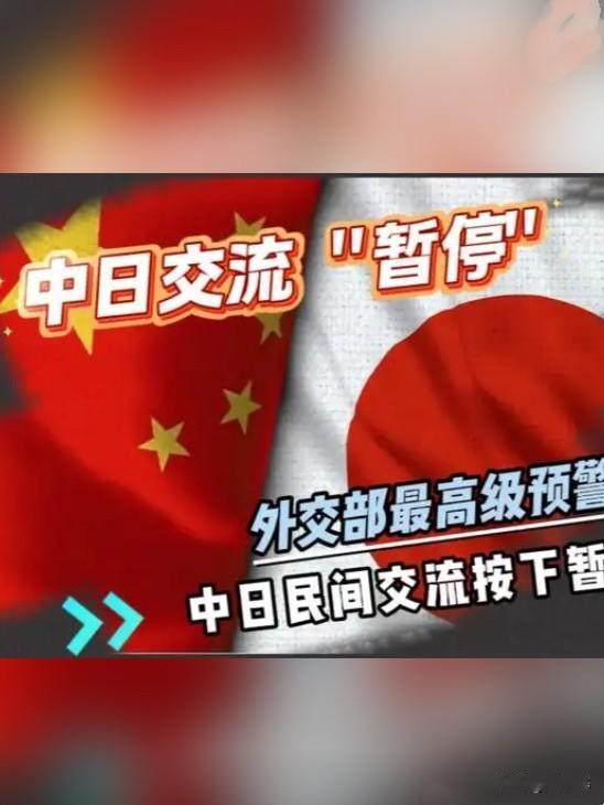 战前准备吗？
1、国内多家大型旅行社暂停赴日旅游业务；
2、民间交流活动按下暂停