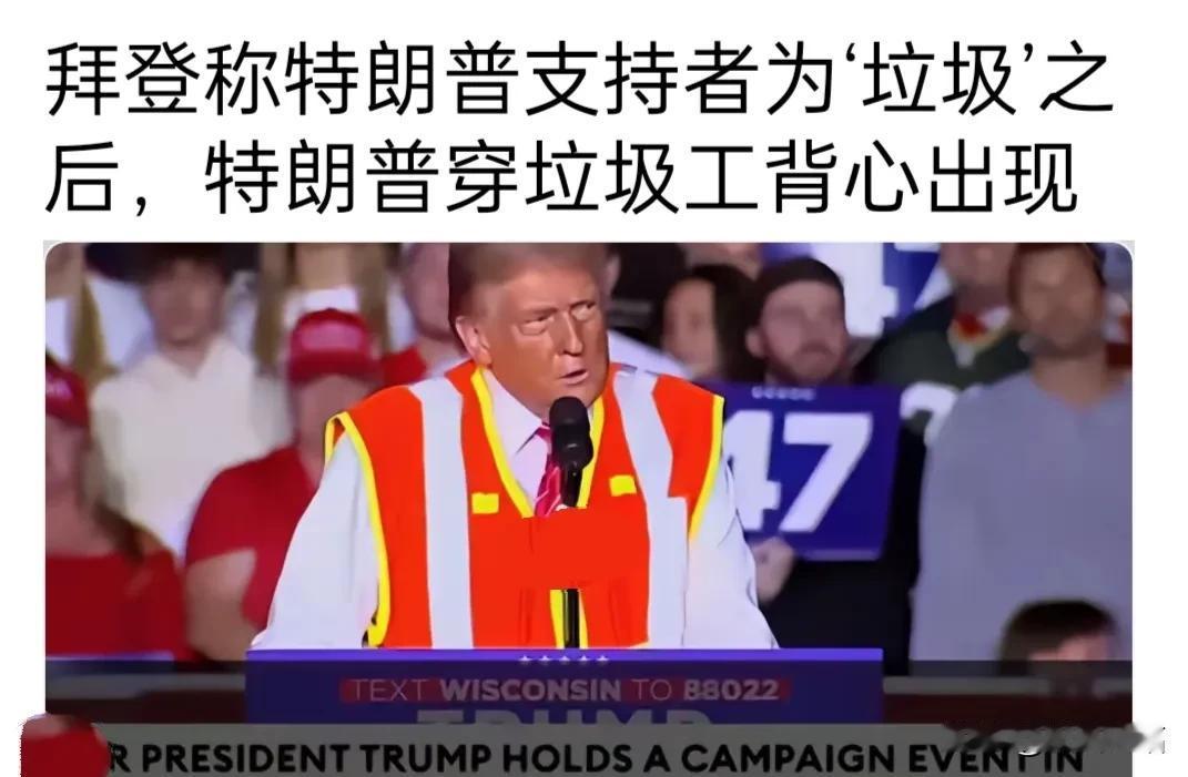 哈里斯忘恩负义，拜登反戈一击，在集会上说特朗普的支持者都是“垃圾”，作为美国总统