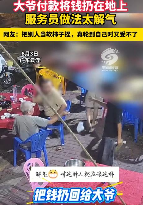 “太不尊重了！”8月4日玉林晚报报道，广东，一桌顾客吃完饭后，结账时直接把钱扔地