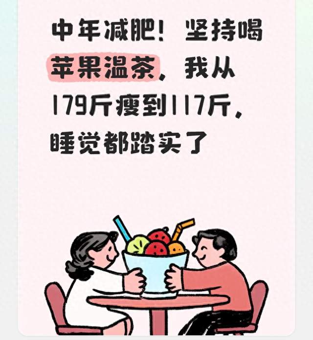中年减肥！坚持喝苹果温茶，我从179斤瘦到117斤，睡觉都踏实了