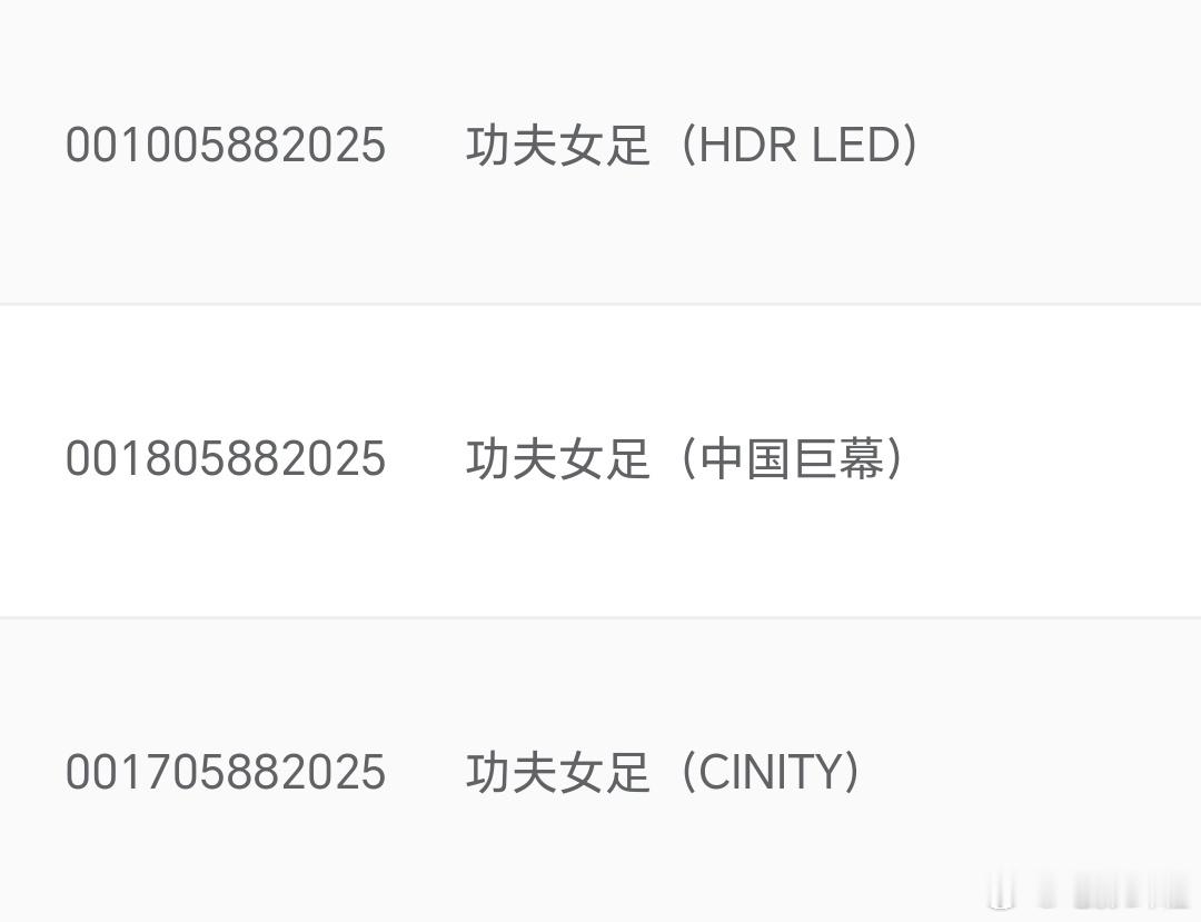 《功夫女足》预售可以开启了！！！有IMAX版本，冲冲冲！ 