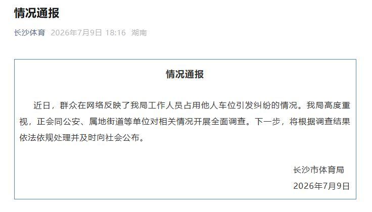 占车位8天、留假号码、谎称出差拒不道歉！长沙公职人员车位纠纷引热议，官方启动调查