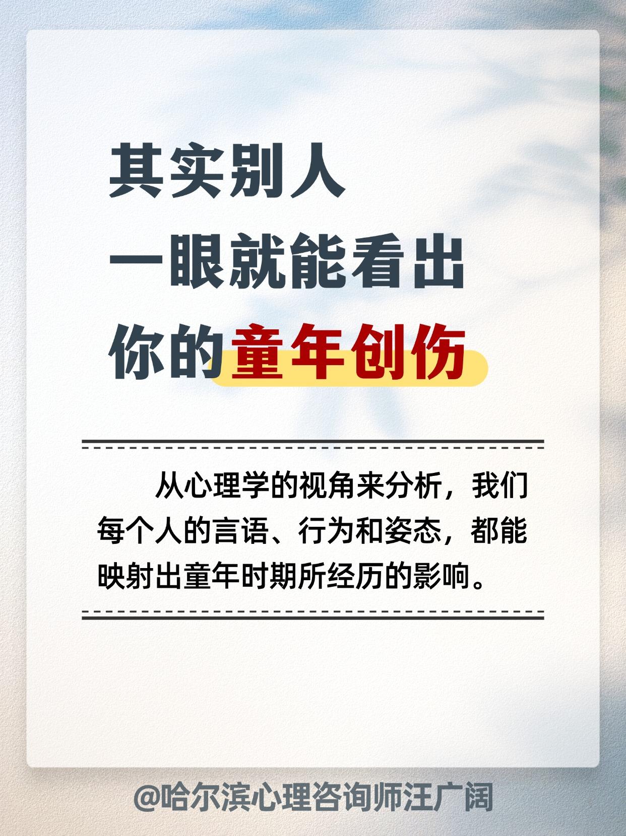 其实别人 一眼就能看出，你的童年创伤。