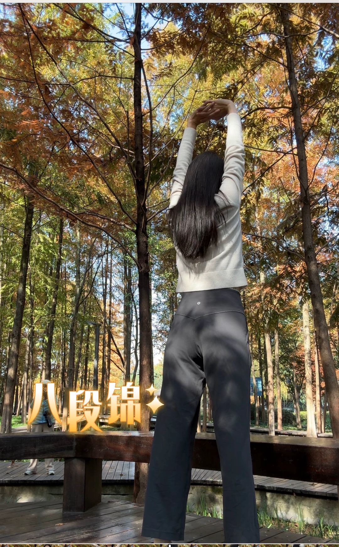 自从练过八段锦 现在在继续其它运动 ，我发现人真的是不一样的感觉 ，明显能感受到...