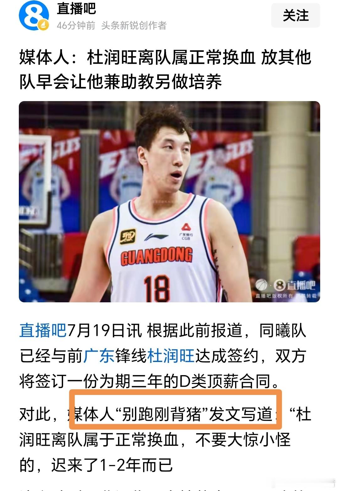 广东知名嘴替自媒体别猪：“杜润旺离队属于正常换血，没必要大惊小怪”！那怎么别的球