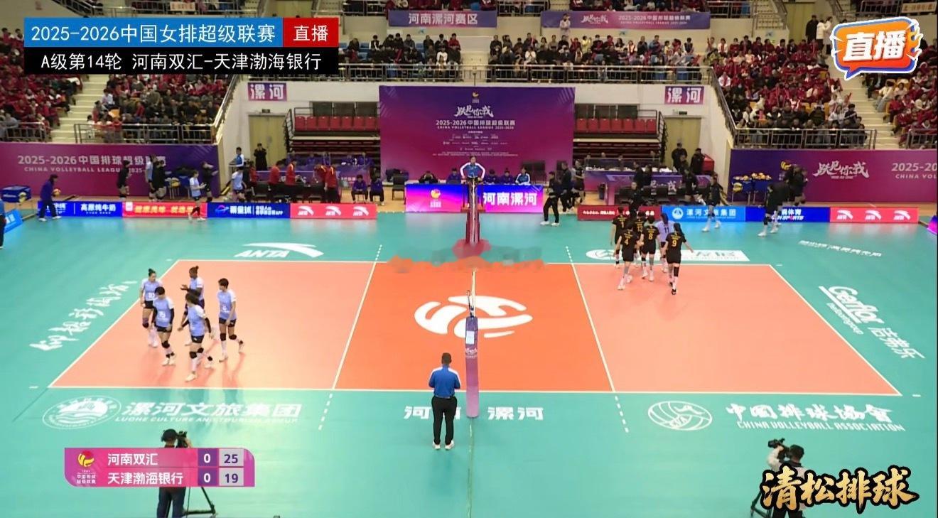 2025-2026中国女排超级联赛A级第14轮河南双汇vs天津渤海银行第一局：2