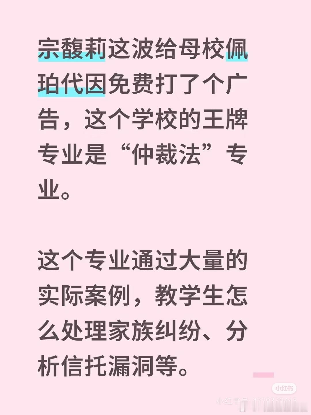 据说宗馥莉母校王牌专业是“仲裁法”，有大量实际案例教学生处理家族纠纷、分析信托漏