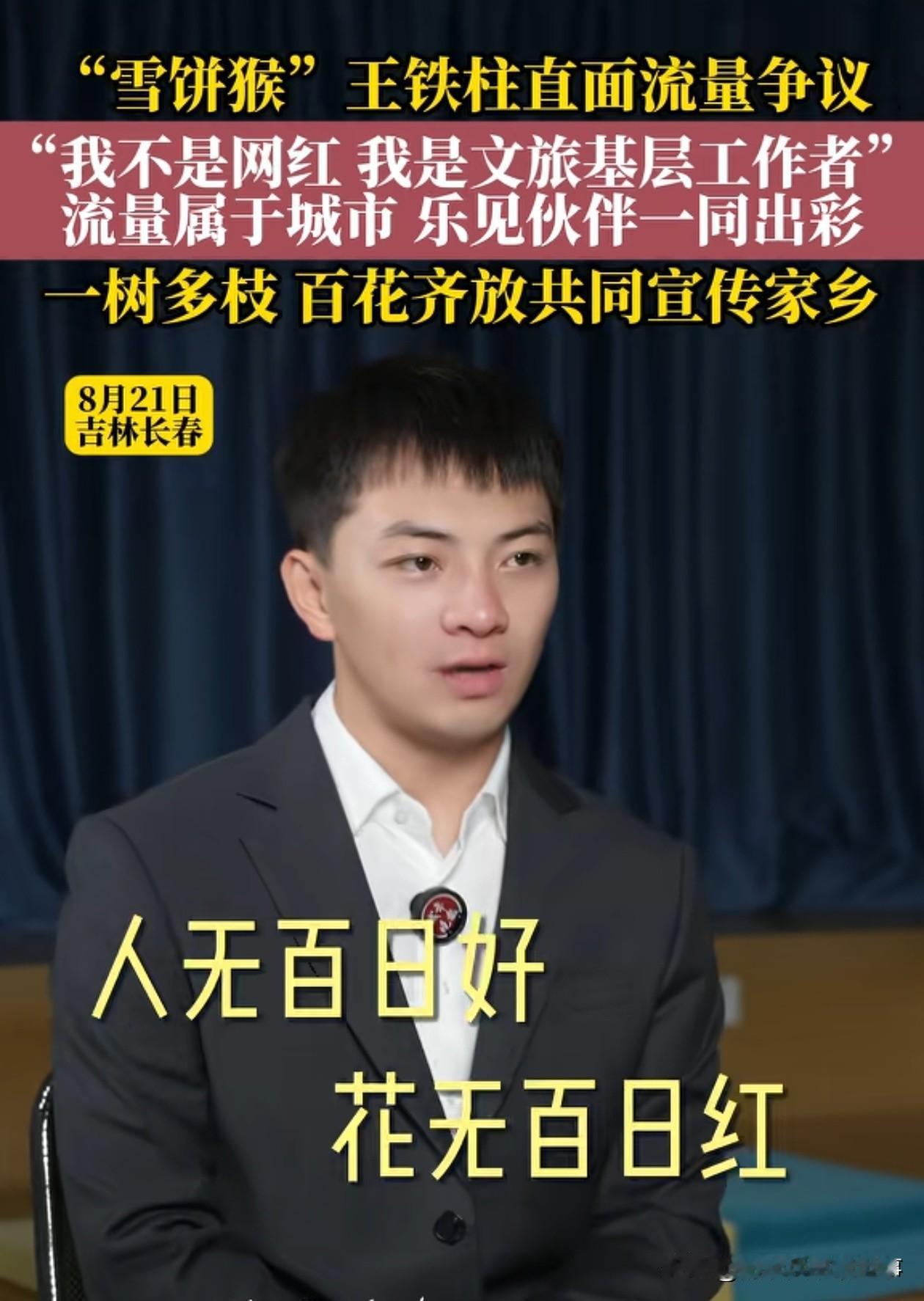 大衣哥朱之文之后，我就看好雪饼猴，成为新的平民偶像，超级IP。
理由很简单。雪饼