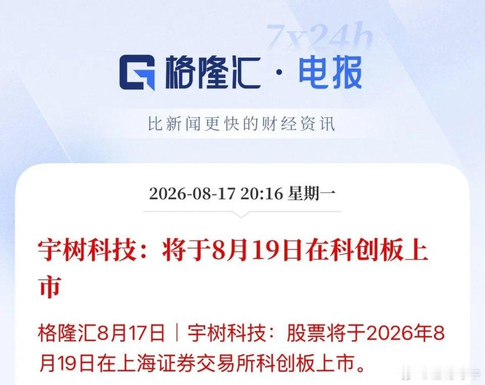 A股第一人形机器人股-宇树科技登陆A股时间定了，8月19日周三来袭，长鑫科技上市