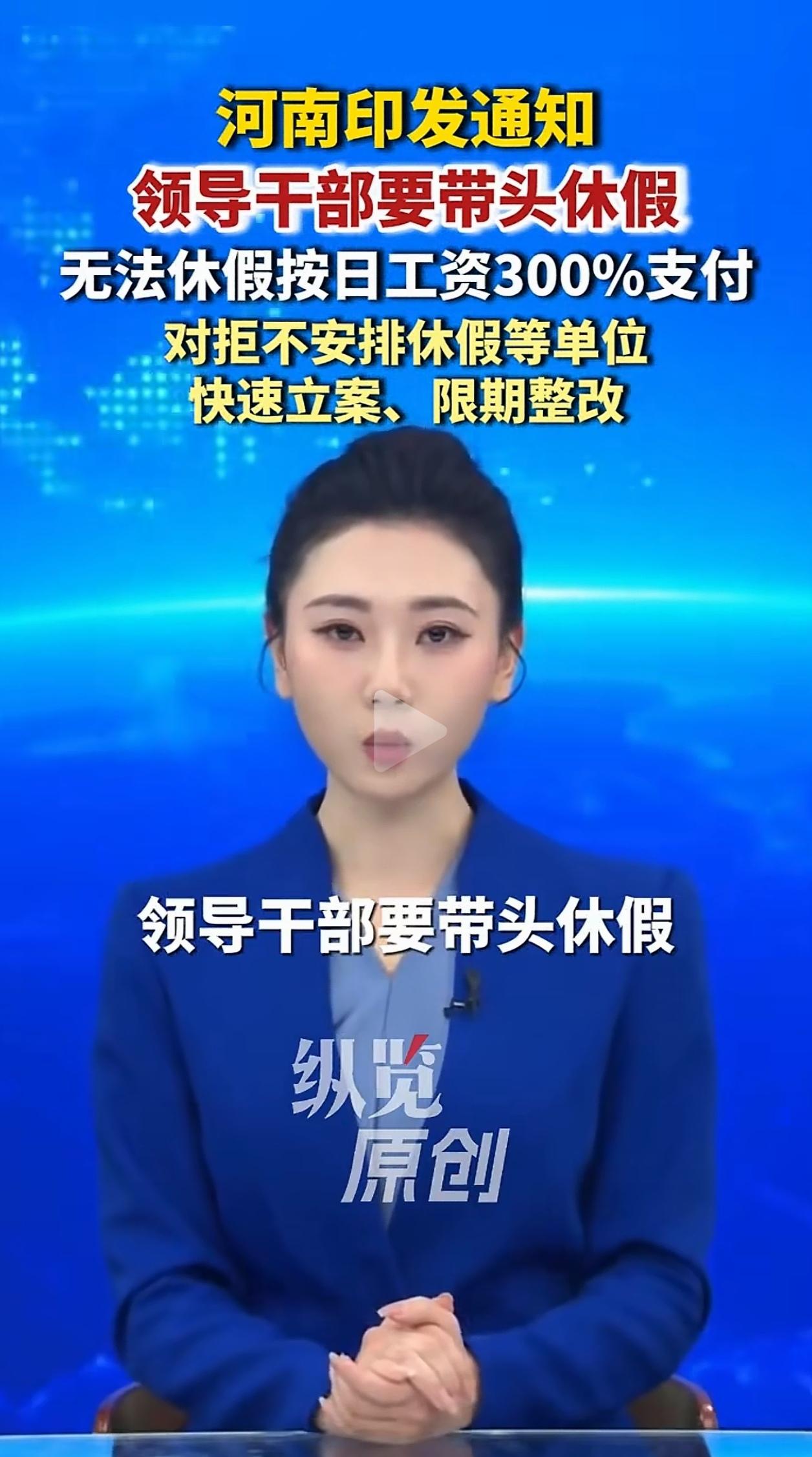 领导干部要率先带头带薪休假，普通人的休假难题谁来破解？
 
河南印发通知，提出领
