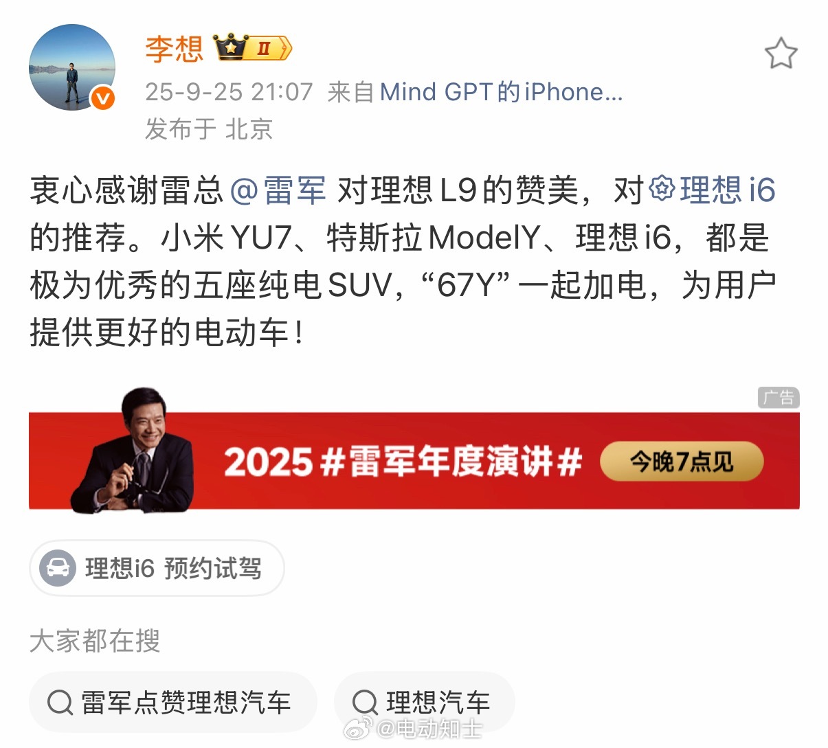 厂长发文感谢雷总对理想L9和理想i6的推荐，并表示小米YU7、特斯拉M...
