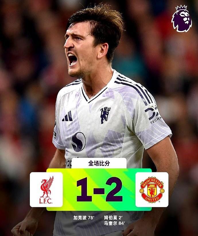 曼联38%控球，1-0赢了利物浦。
没控球，没场面，就靠一个角球，马奎尔头球砸进