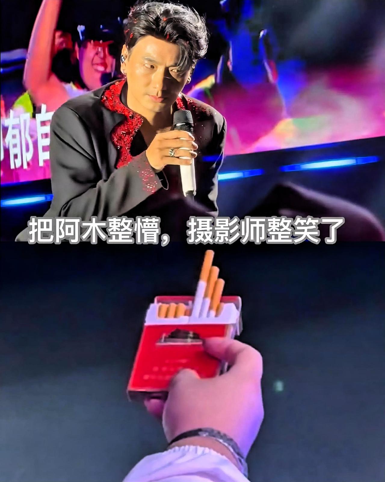 海来阿木在演唱会上，翻了个白眼。

山东演唱会，互动环节，歌迷突然递上来一根烟。