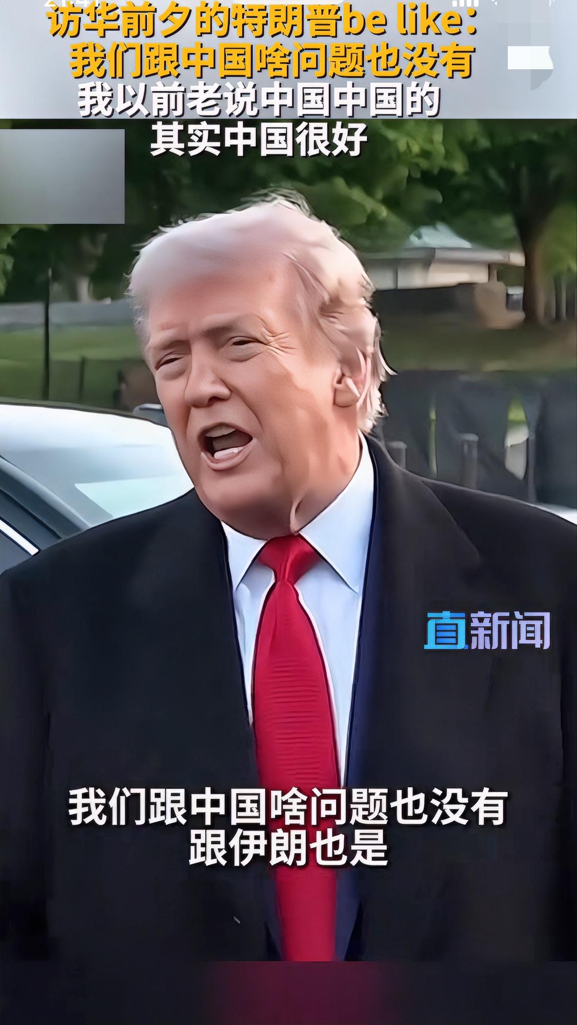 特朗普已迫不及待访华了，早多天就切换到了惯例般的猛夸模式。而我们这边，则一直展现