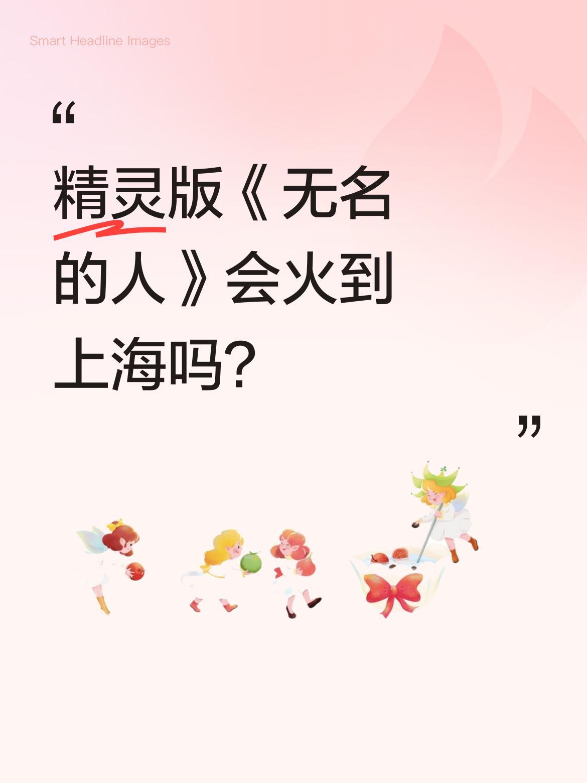 精灵版《无名的人》会火到上海吗？
最近网上流行的精灵版《无名的人》，配上"你来自