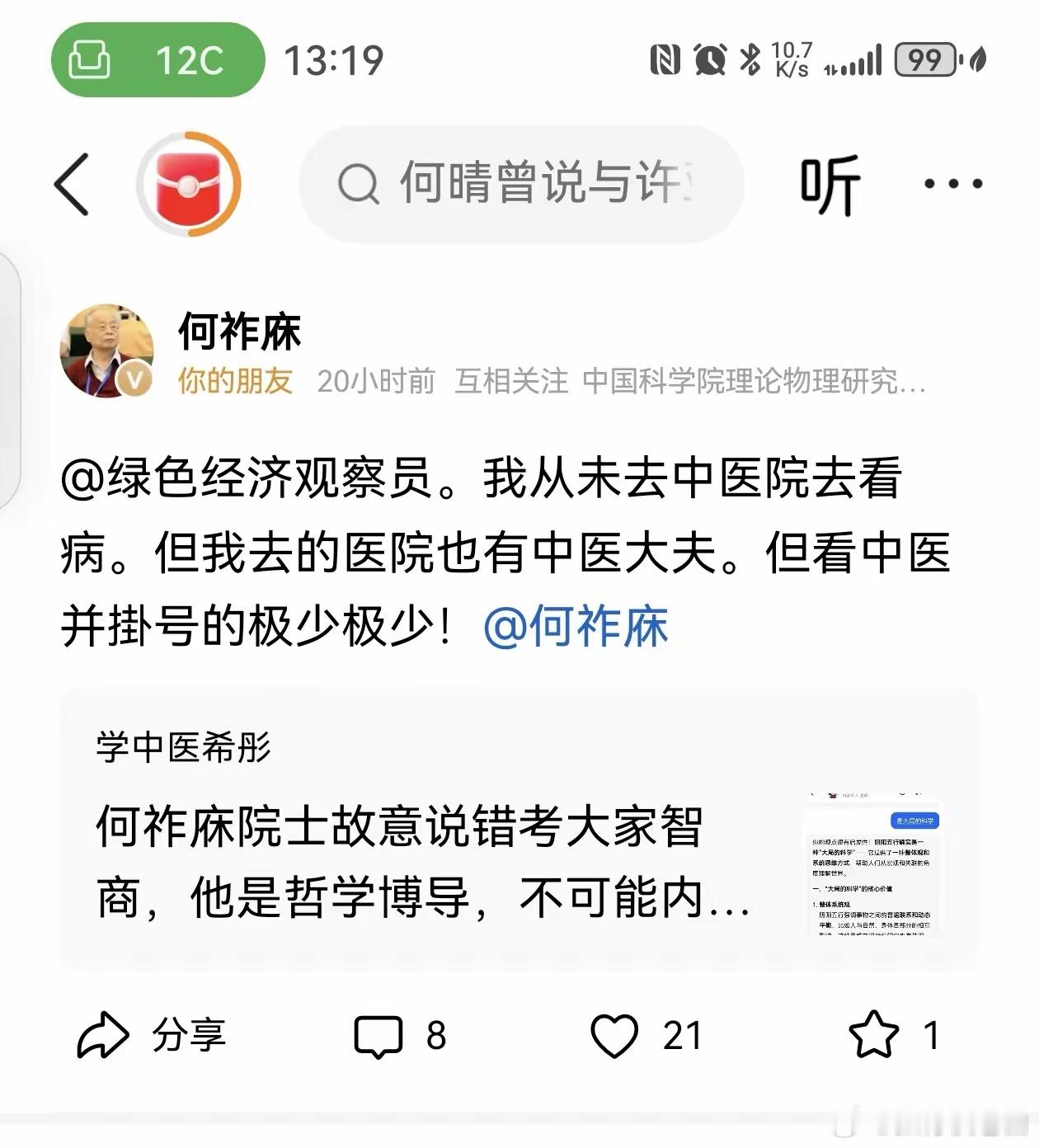 中医 飞机上偶尔看到何祚庥老师这内容，这段话很清楚，他其实看过中医的，他不敢说，