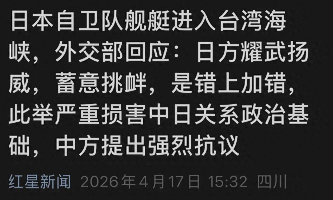 日本自卫队舰艇闯入中国内海：公然挑衅我国！日本彻底不装！

4 月 17 日下午
