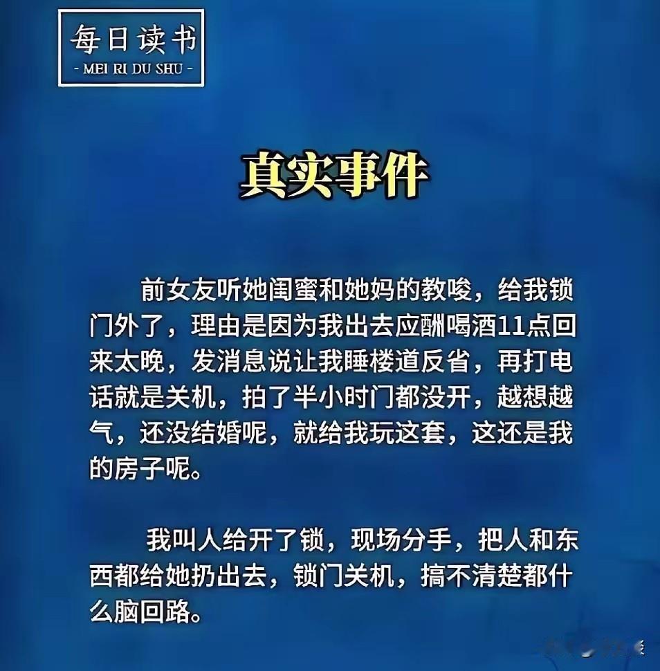 真不知道怎么来的底气，把男朋友锁在门外，而且还是关机，根本不给男方解释的机会，最