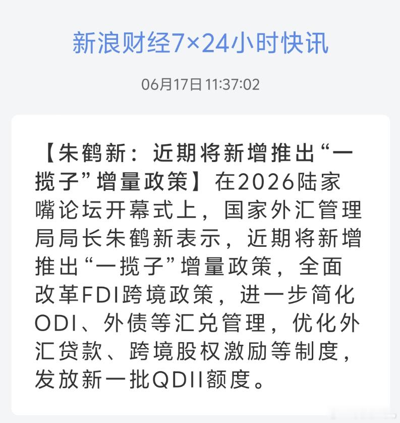 朱鹤新：近期将新增推出“一揽子”增量政策发放新一批QDII额度好事
