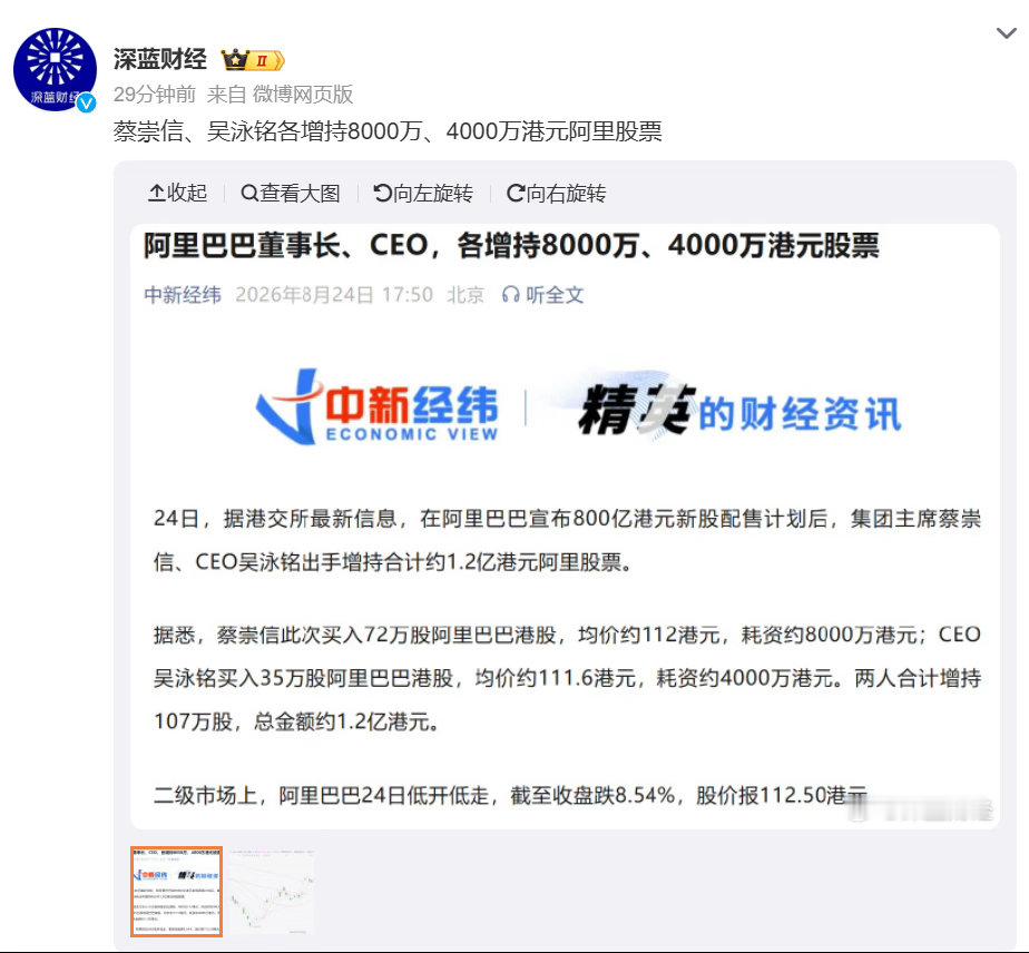 蔡崇信吴泳铭1.2亿增持阿里股票阿里管理层再增持阿里股票阿里想要靠AI打开新的增