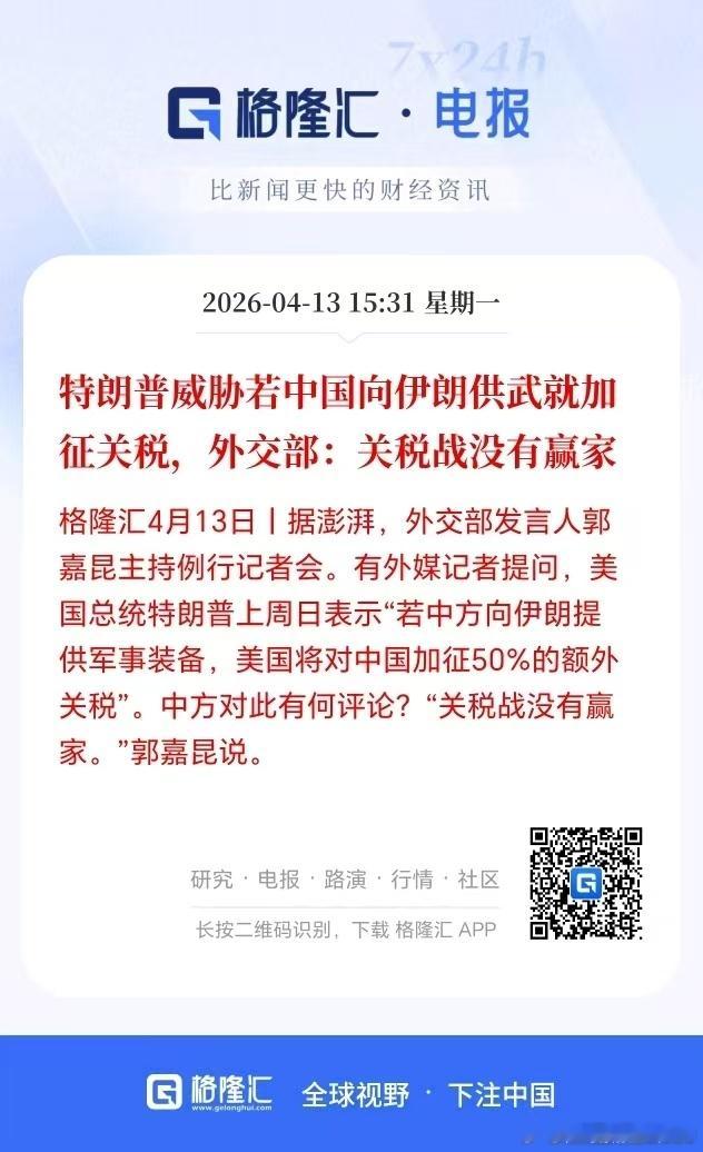 特朗普威胁若中国向伊朗供武就加征关税，外交部:关税战没有赢家格隆汇4月13日|据