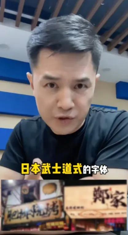 前央视主持人赵普发声，警惕如今街头巷尾泛滥的日本武士道风格字体。他严肃指出，这事