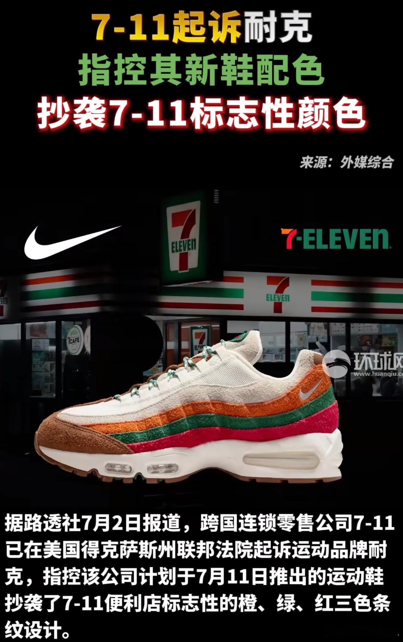 711起诉耐克抄袭啊？7-11起诉耐克指控其新鞋配色抄袭7-11标志性颜色…我还