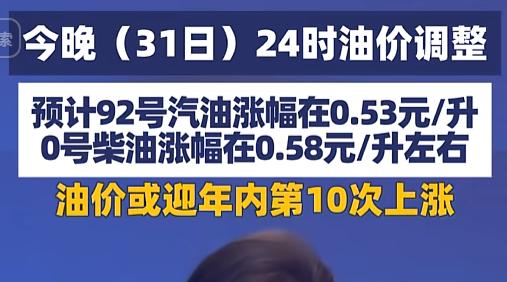 “快快快！马上又涨价了！”7月31日，这个平平无奇的周五晚上，国内油价迎来了年内