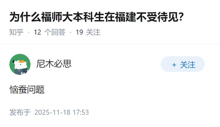 为什么福师大本科生在福建不受待见？