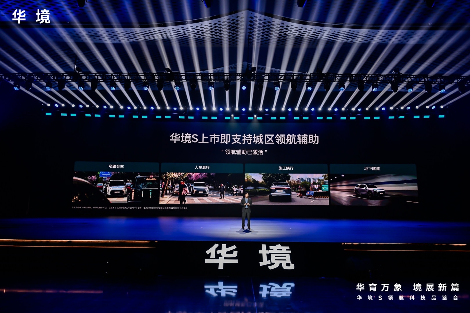 以“华育万象 境展新篇”为主题的华境S领航科技品鉴会昨天召开了，华境S正式亮相并