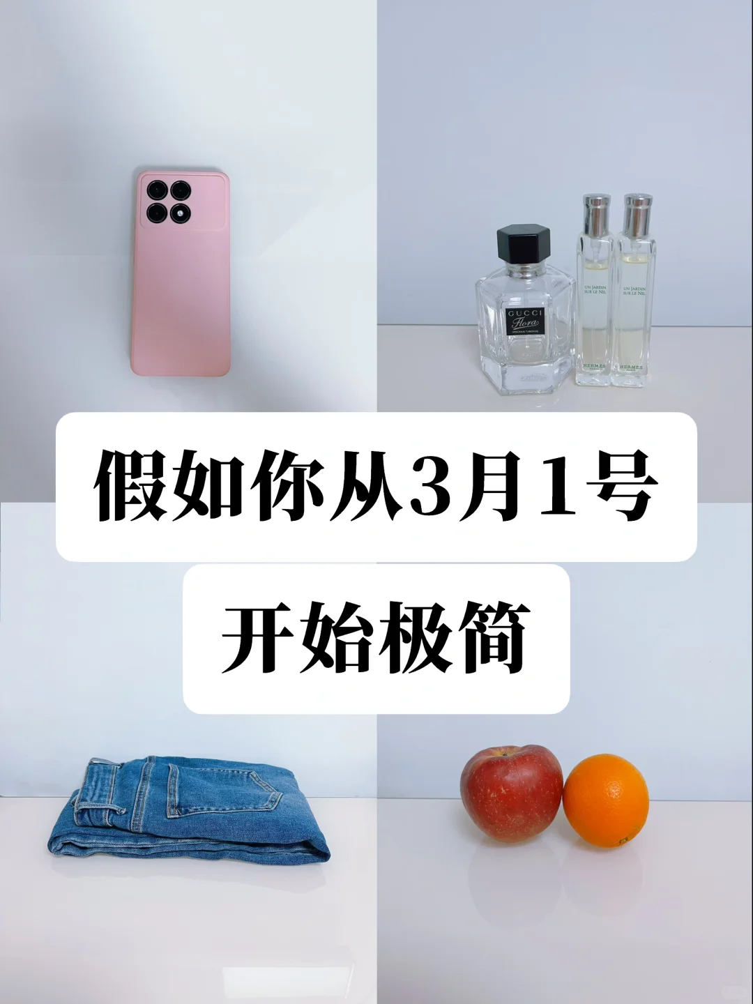 从2025年3月1日进入极简状态，真的太养人❗️