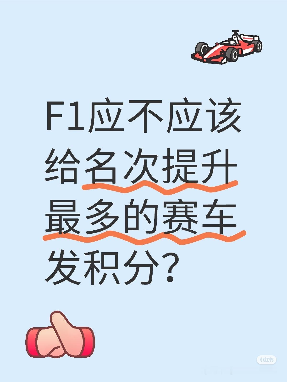 新人走马观花看F1有感：强队与弱队实力差太大不好看，能通过完赛名次比起跑名次多的
