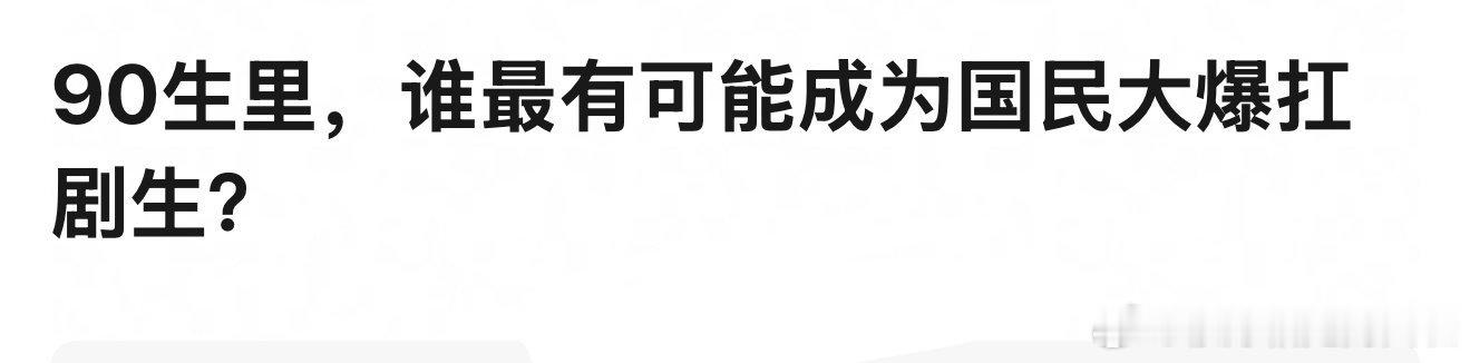 这个问题的标准答案是杨洋啊，不限题材、不限平台，播出的剧不是始冠就是年冠，国民顶