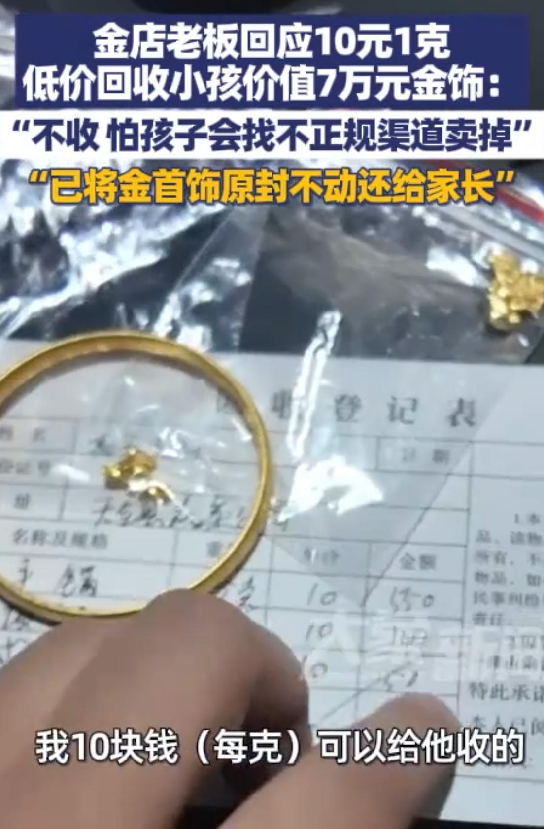 熊孩子偷拿家传金镯换720元！老板一个操作让全网点赞


小学生揣着72克黄金冲