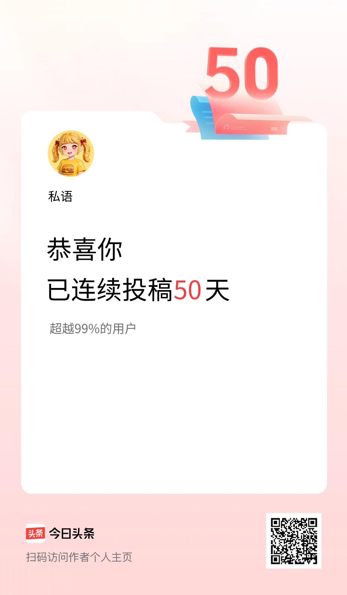 我在头条连续投稿50天