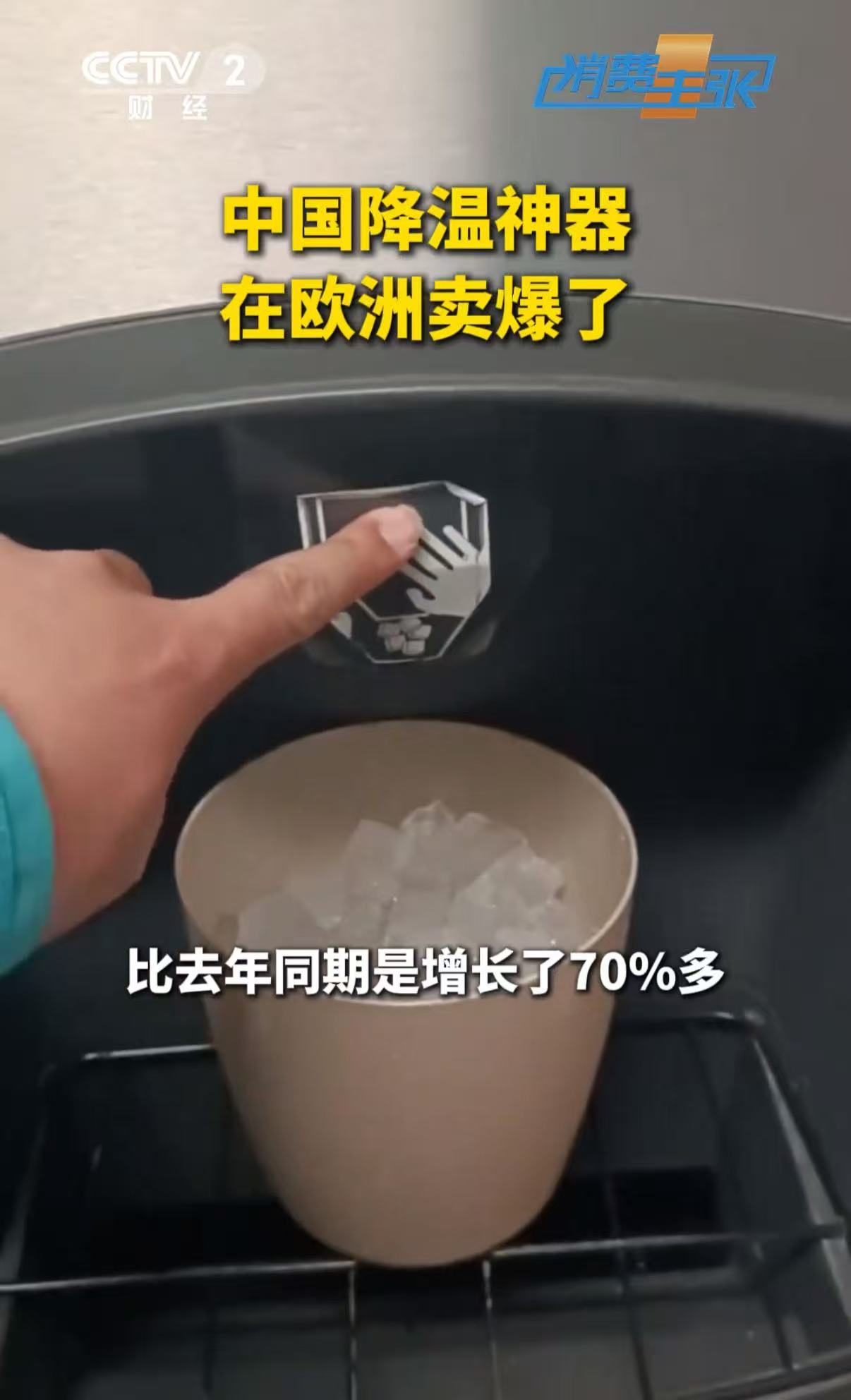 中国消暑神器在海外被疯抢高温席卷整个欧美大陆，本土制冷器具价格高昂，性价比拉满的