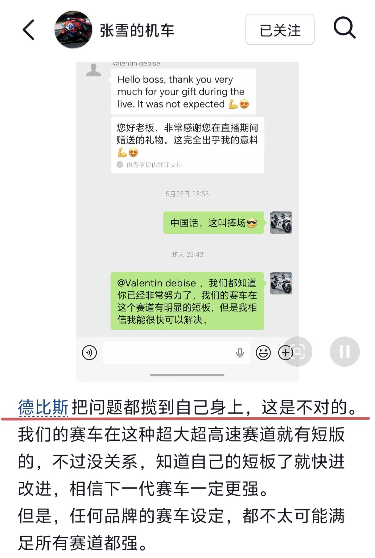 张雪深夜发文批评德比斯说：“德比斯把问题都揽到自己身上，这是不对的。我们的赛车在